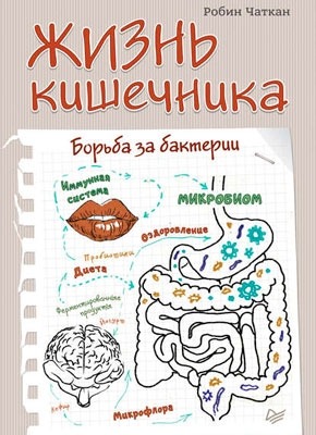 Жизнь кишечника. Борьба за бактерии. Робин Чаткан