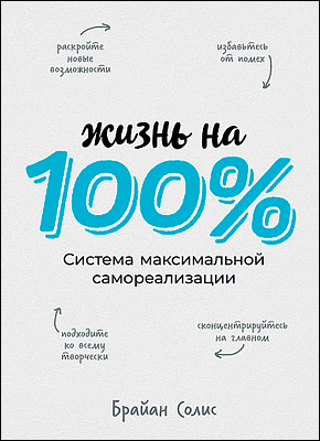 Жизнь на 100%. Брайан Солис