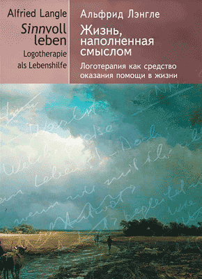 Жизнь, наполненная смыслом. Альфрид Лэнгле