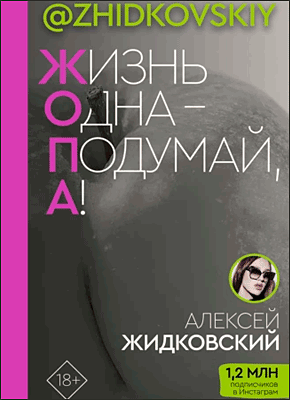 Жизнь одна – подумай, а! Алексей Жидковский