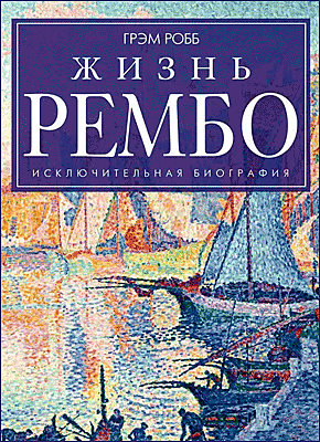 Жизнь Рембо. Грэм Робб