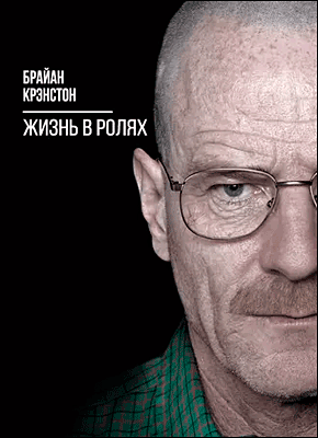 Жизнь в ролях. Брайан Крэнстон