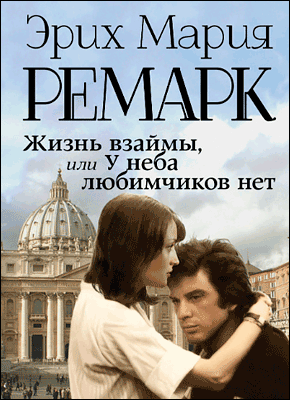 Жизнь взаймы - Эрих Мария Ремарк