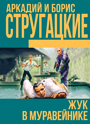 Жук В Муравейнике Купить Книгу