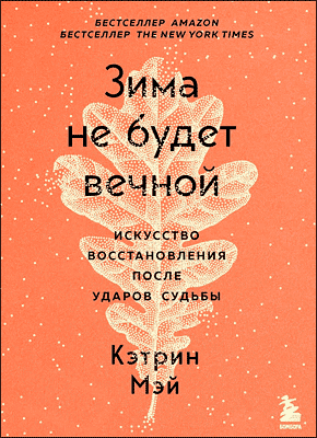 Книга Зима не будет вечной. Искусство восстановления после ударов судьбы Зима не будет вечной. Кэтрин Мэй