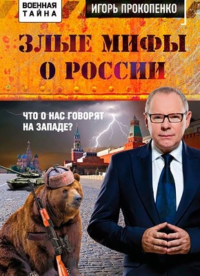 Злые мифы о России. Что о нас говорят на Западе? Игорь Прокопенко