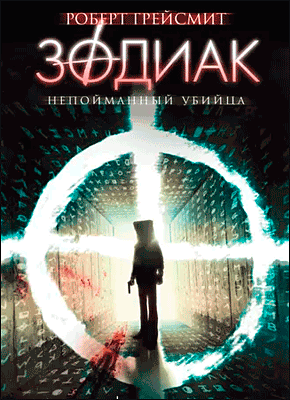 Книга Зодиак. Непойманный убийца Зодиак. Роберт Грейсмит