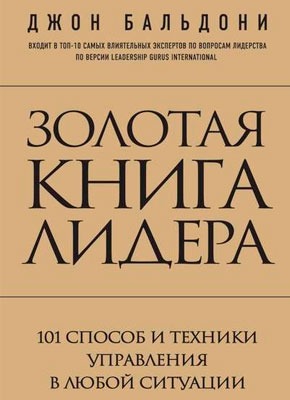 Золотая книга лидера. Джон Бальдони