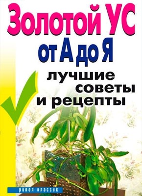 Книга Золотой ус от А до Я. Лучшие советы и рецепты Золотой ус от А до Я. Лучшие советы и рецепты. Ирина Викторовна Новикова
