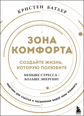 Зона комфорта. Кристен Батлер