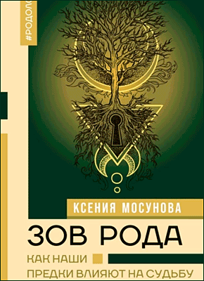 Зов Рода. Ксения Мосунова