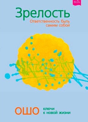 Зрелость. Ответственность быть самим собой. Ошо