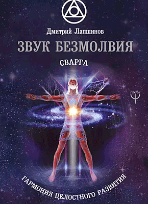 Книга Звук безмолвия. Сварга. Гармония целостного развития Звук безмолвия. Дмитрий Лапшинов