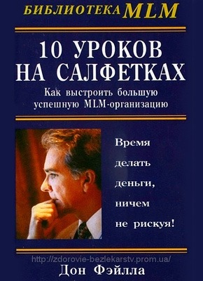 10 уроков на салфетках. Дон Файла