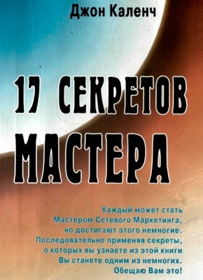 17 секретов Мастера. Джон Каленч