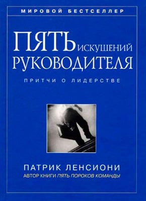 Пять искушений руководителя. Патрик Ленсиони