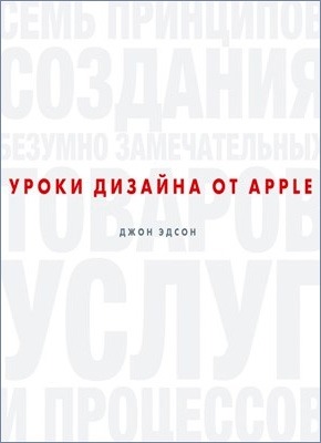 Уроки дизайна от Apple. Эдсон Джон