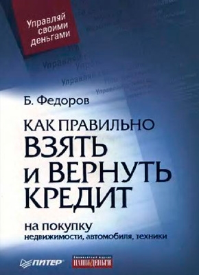 Как правильно взять и вернуть кредит. Федоров Борис