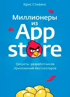 Миллионеры из App Store. Крис Стивенс