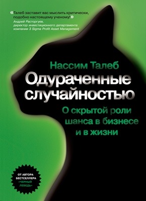 Одураченные случайностью. Нассим Талеб