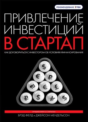 Привлечение инвестиций в стартап. Брэд Фелд, Джейсон Мендельсон