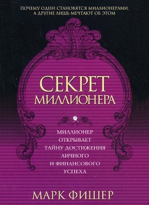 Секрет миллионера. Марк Фишер