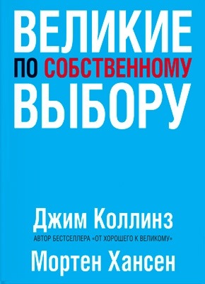 Великие по собственному выбору. Джим Коллинз, Мортен Хансен