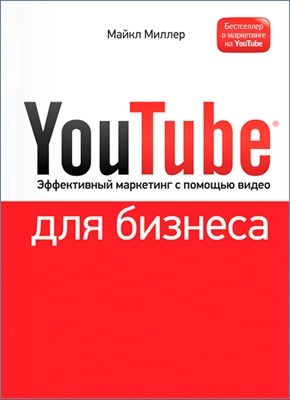 YouTube для бизнеса. Майкл Миллер
