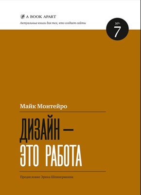 Дизайн – это работа. Монтейро Майк