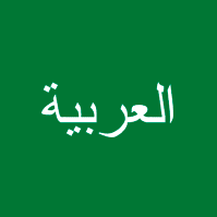 Самоучители арабского языка